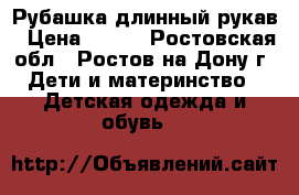 Рубашка длинный рукав › Цена ­ 200 - Ростовская обл., Ростов-на-Дону г. Дети и материнство » Детская одежда и обувь   